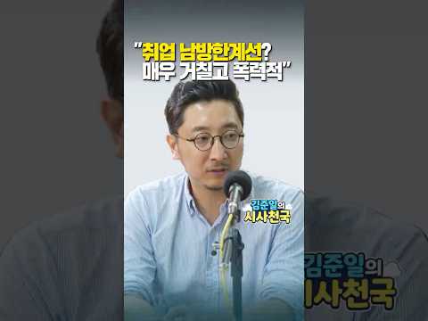 "취업 남방한계선? 매우 거칠고 폭력적"