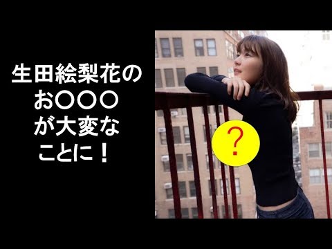 【衝撃的】乃木坂46生田絵梨花“ヒジで○○隠し”にファン興奮。ヲタが驚愕。スタイル抜群！
