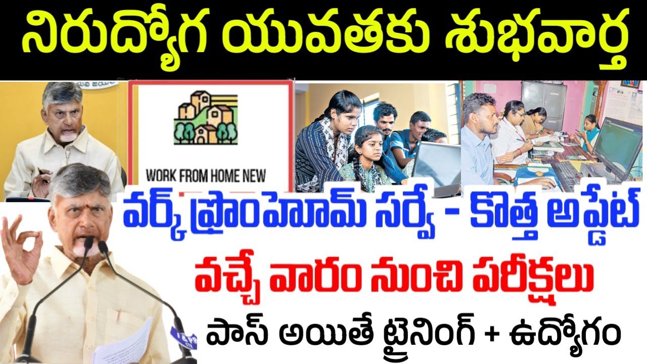 rewrite this title WFH సర్వే- వీరికి జాబ్+ఇంటర్వ్యూలు|Work from home survey jobs|WFH  survey Jobs Exams Pattern|