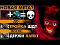 ШД ЧЕРЕЗ ФАСТ МЕТЕОР - НОВАЯ МЕТА? | SHADOW DEMON DOTA 2