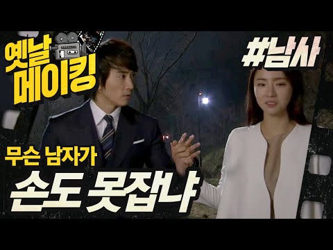【#<strong>옛날메이킹</strong>】 무슨 남자가 손도 제대로 못 잡아? 송승헌X신세경 손 잡은 날!| 남자가 사랑할 때 #TVPP