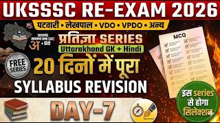 DAY-7 UKSSSC RE EXAM 2026 | 20 दिन की प्रतिज्ञा 💪 Selection Batch for Patwari/VDO