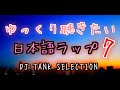 🌆ゆっくり聴きたい日本語ラップ 7 🌆🌌DJ TANK SELECTION🌌