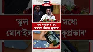 'স্কুল পড়ুয়াদের মধ্যে মোবাইল ফোনের কুপ্রভাব' Suvendu Adhikari | #shorts