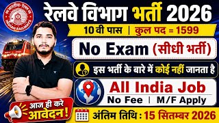 रेलवे भर्ती 2026 | Railway Jobs | Railway Vacancy 2026, 10th pass govt jobs 2026 | New Vacancy 2026