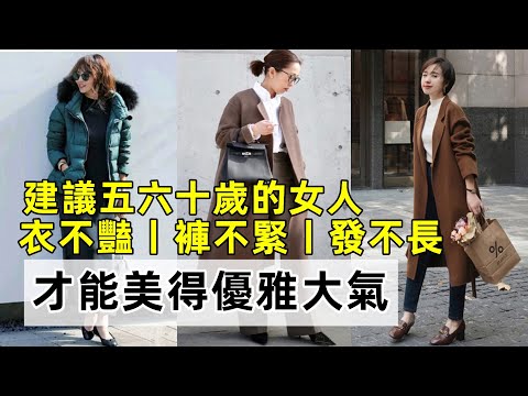 建議五六十歲的女人丨衣不豔丨褲不緊丨發不長丨才能美得優雅大氣丨減齡穿搭技巧丨穿搭教程#穿搭教程#穿搭分享#時尚穿搭
