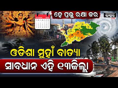 ଦୁର୍ଗାପୂଜାରେ ଓଡିଶାକୁ ମାଡି ଆସୁଛି ଭୟଙ୍କର ବାତ୍ୟା ,ସାବଧାନ ଏହି 13 ଜିଲ୍ଲା  Cyclone Impact On Odisha
