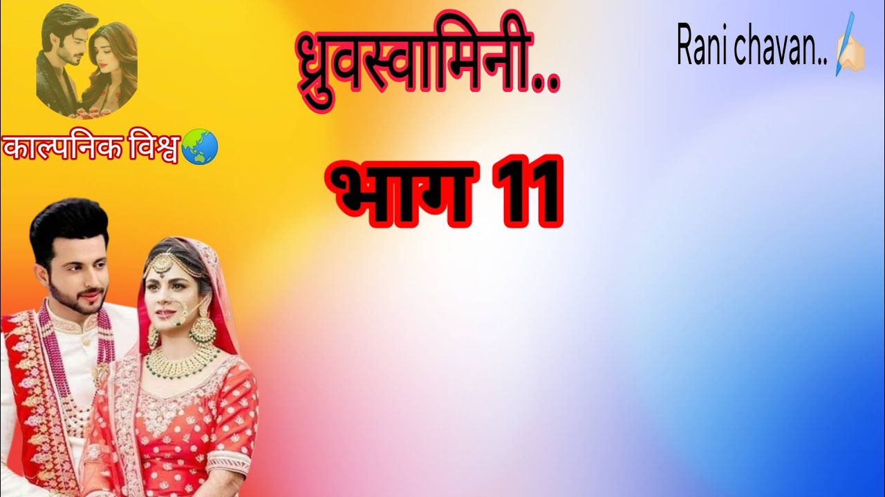 ध्रुवस्वामिनी भाग 11 #लेखक #marathilove #lovestory #marathi #newvideo #stories #storytime #youtube