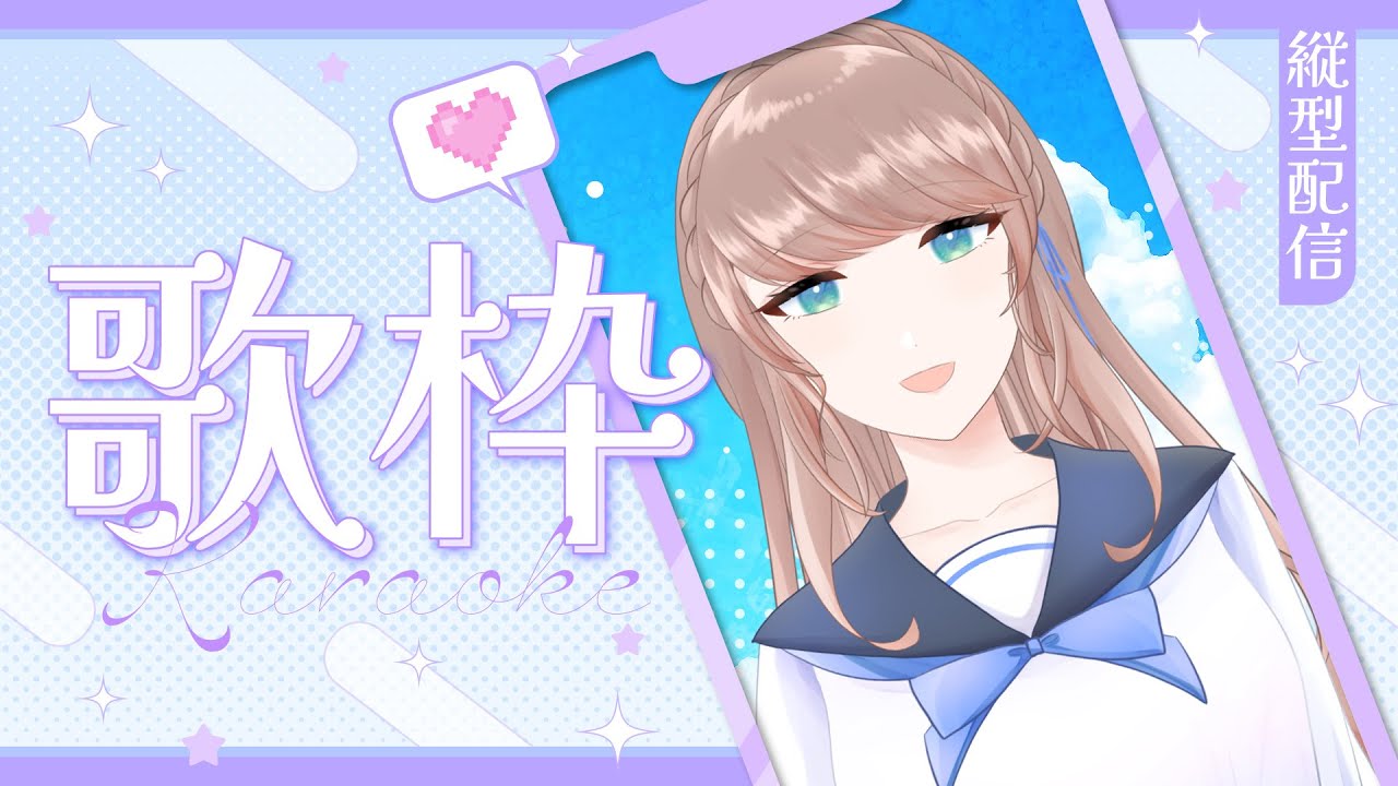 【#cyntemilive】日文歌ONLY歌回! 縱向直播啦!【信希亞 阿斯特米 Cynthia Astemi】 | MYViki