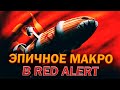 Эпичное макро в Red Alert 3 - Альянс против Советов