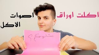 اكلت اوراق | طلبت منكم طلب مهم | اصوات الاكل  ASMR eating edible paper