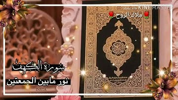 حالات واتس اب -//سورة الكهف نور مابين الجمعتين // وصف