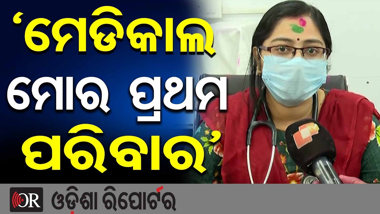 ‘ମେଡିକାଲ ମୋର ପ୍ରଥମ ପରିବାର’ | Odisha Reporter