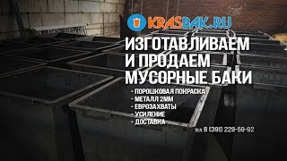 Мусорные баки - производство и продажа | Красбак Красноярск