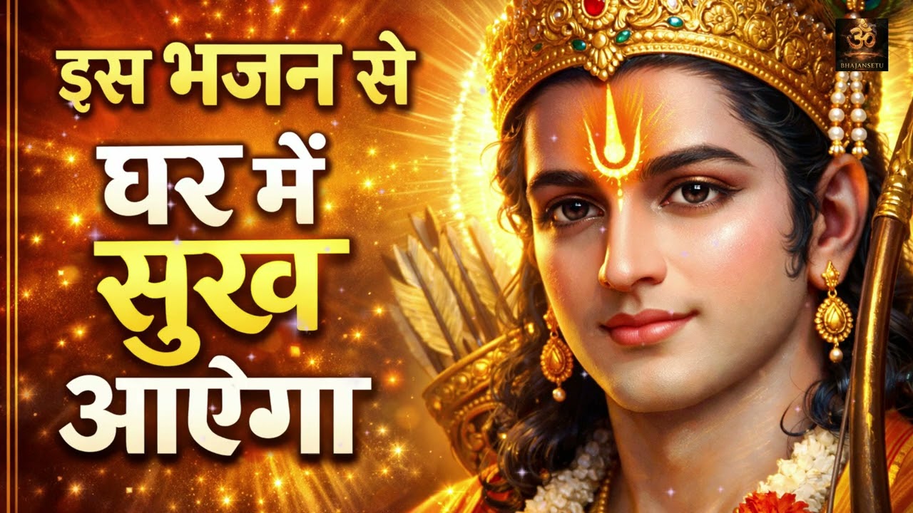 श्री राम भजन Nonstop 2026 🙏 Ram Bhajan Jukebox | Superhit Ram Bhakti Songs Collection