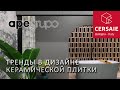 Тренды в дизайне керамической плитки. Новинки Ape Grupo на выставке Cersaie 2023