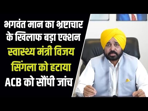 भगवंत मान का एक्शन: पंजाब के हेल्थ मिनिस्टर विजय सिंगला गिरफ्तार, मात्र 62 दिन में गवानी पड़ी कुर्सी