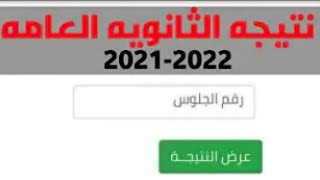 عاجل ظهرت الان نتيجة الثانوية العامة 2021 برقم الجلوس