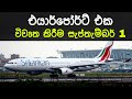 Airport re-opening on September | Bandaranayake International Airport