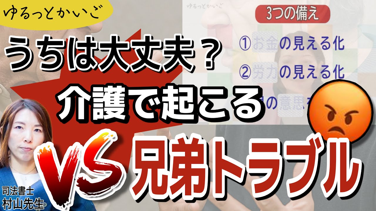 【兄弟姉妹間トラブル】「うちは大丈夫」が危ない｜介護後に起きる相続トラブルと、今日からできる3つの備え