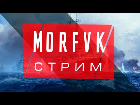 Видео: 🔴 Мир кораблей // Стрим выходного дня №9!