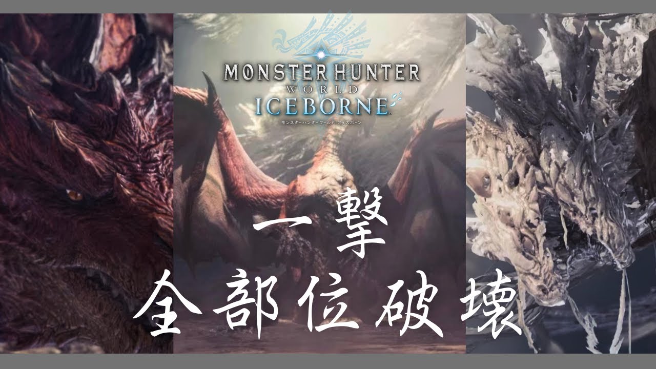 [MHWIB][PS版] ムフェト道場 一撃全部位破壊+α [ 参加歓迎 ]