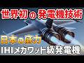 【海外の反応】 次世代戦闘機の心臓部に!?IHIのメガワット級電動機が実現する驚異の性能