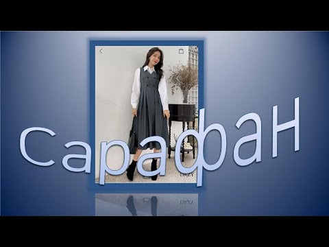 Классический сарафан - YouTube
