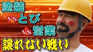 塗装VSとびVS営業！！「やど」＝「屋戸」？謎の頭脳対決勃発でとび職人の意外な才能が開花！！現場作業は真面目に、仕事あがりは和気藹々な職人たち☆社長の妬みもチラつく必見回（笑）【外壁塗装は塗替え道場】