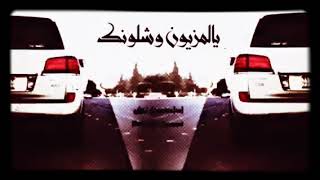 شيلة يالمزيون و شلونك