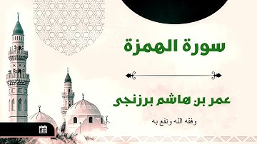سورة الهمزة | عام ١٤٤٤ | عمر بن هاشم البرزنجي.