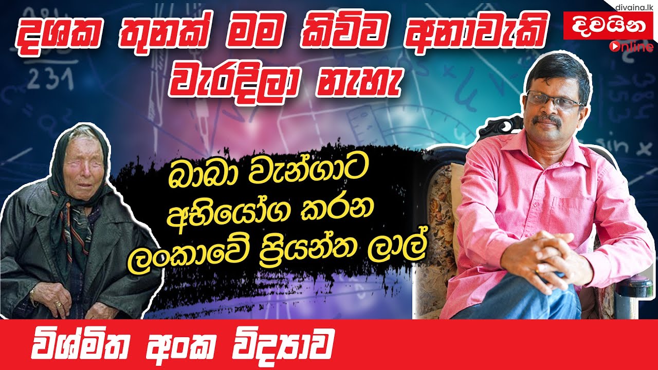 මම කිව්ව අනාවැකි වැරදිලා නෑ  | බාබා වැන්ගාට අභියෝග කරන ප්‍රියන්ත ලාල් #babavanga