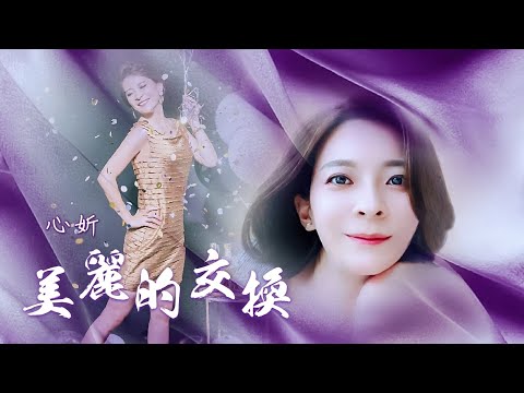 心妡 Cover  江蕙 - 美麗的交換 動態歌詞《浪LIVE直播》ID:5930470 , IG:double.hsin