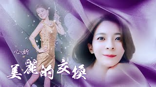 心妡 Cover  江蕙 - 美麗的交換 動態歌詞《浪LIVE直播》ID:5930470 , IG:double.hsin