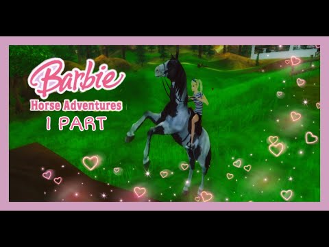 ПРОХОЖДЕНИЕ BARBIE HORSE ADVENTURES RIDING CAMP #1/ ВСПОМИНАЕМ ДЕТСТВО