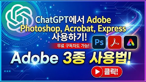 ChatGPT에서 Adobe Photoshop, Acrobat, Express 사용하기