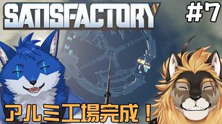 【SatisFactory#6】アルミの次は…原子力？？？【廻炎とーま/蒼月ロウヤ】