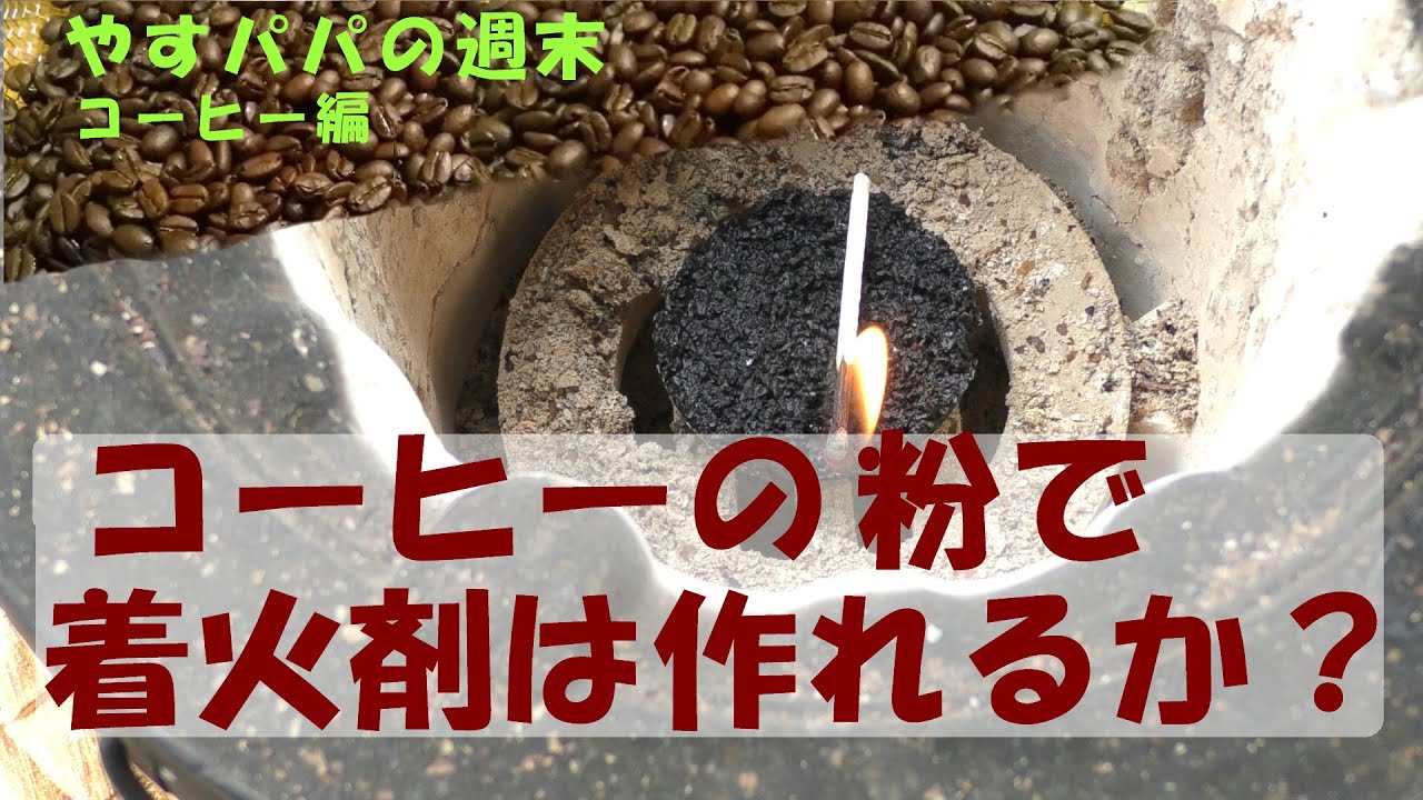 【失敗？】コーヒーの粉で着火剤は作れるか？