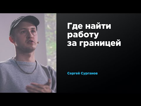 Где найти работу за границей | Сергей Сурганов | Prosmotr