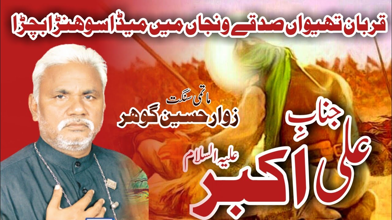 istaqbal e mohrm faislabd I Zawar Hussain gohar noha|قربان تھیواں صدقے ونجاں|Tathir production