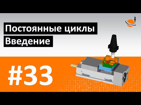 ЦИКЛЫ ЧПУ - #33 - ПОСТОЯННЫЕ ЦИКЛЫ. ВВЕДЕНИЕ / Программирование обработки на станках с ЧПУ