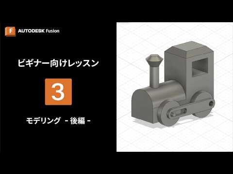 2026 年改訂版 【Autodesk Fusion ビギナー向け 3】モデリング -後編-