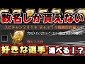 【超貴重】どんな選手でも選べる選択契約書が届いた！さてVIPはどの選手を獲得したのか気になりませんか？リアタイもあり！【プロスピA】#204