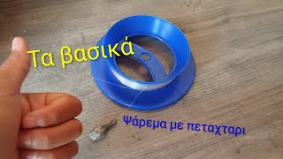 🐟Ψάρεμα με πεταχταρι τα βασικά πως να ξεκινήσεις