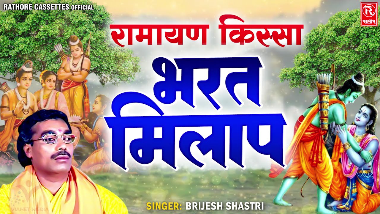 रामायण कथा || भरत मिलाप - बृजेश शास्त्री की आवाज में || Bharat Milap - Ramayan Kissa | Dehati Kissa