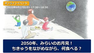 2050年、みらいのお月見！ ちきゅうをながめながら、何食べる？