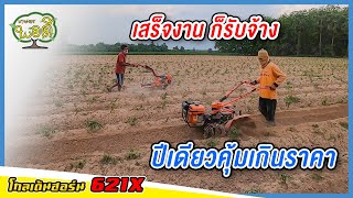 รถพรวนดิน โกลเด้นฮอร์น รุ่น621x เสร็จงาน ก็รับจ้าง ปีเดียวคุ้มเกินราคารถ อ.โพนทอง ร้อยเอ็ด