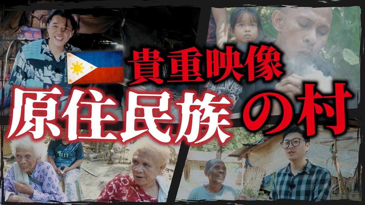 ブリキの先住民族 フィリピンの先住民族「アエタ族の村」に潜入 - YouTube