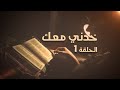 خدني معك مع المطران مار أنتيموس جاك يعقوب #الحلقة 1