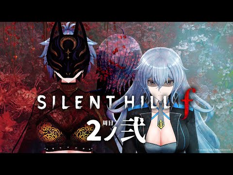 【 SILENT HILL f 】 2-弐. 美しくおぞましい世界の2周目へ飛び込む -⚠ネタバレ注意- 【 リクム / どっとライブ 】 video thumb